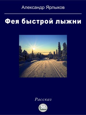 cover image of Фея быстрой лыжни